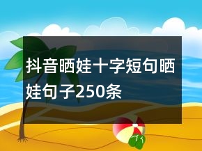 抖音曬娃十字短句曬娃句子250條