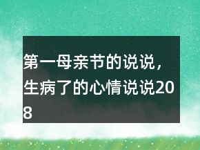 第一母親節(jié)的說說，生病了的心情說說208條