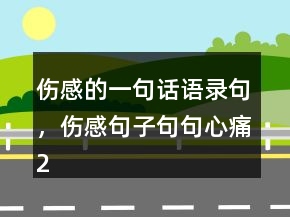 傷感的一句話語錄句，傷感句子句句心痛201條