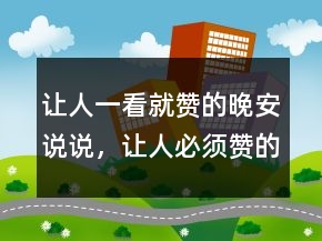 讓人一看就贊的晚安說說，讓人必須贊的說說238條