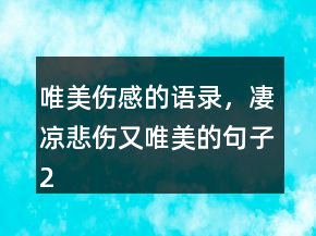 唯美傷感的語(yǔ)錄，凄涼悲傷又唯美的句子246條