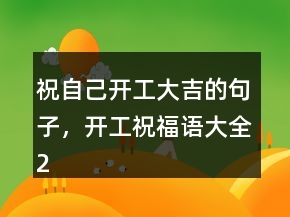 祝自己開工大吉的句子，開工祝福語大全227條