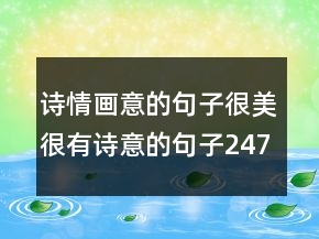 詩情畫意的句子很美很有詩意的句子247條