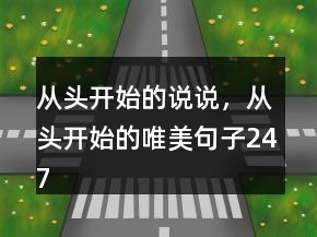 從頭開始的說說，從頭開始的唯美句子247條