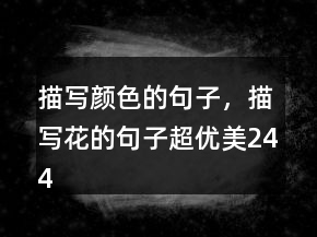 描寫顏色的句子，描寫花的句子超優(yōu)美244條