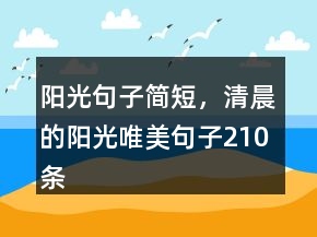 陽光句子簡短，清晨的陽光唯美句子210條