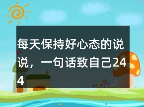 每天保持好心態(tài)的說說，一句話致自己244條