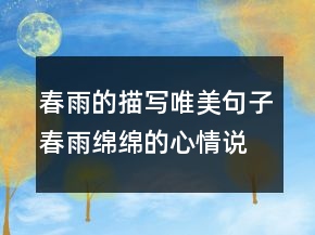 春雨的描寫唯美句子春雨綿綿的心情說說213條