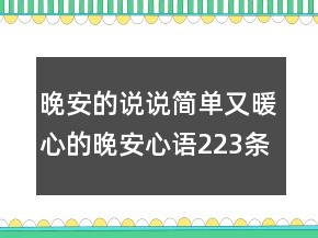 晚安的說說：簡單又暖心的晚安心語223條