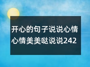 開心的句子說說心情心情美美噠說說242條