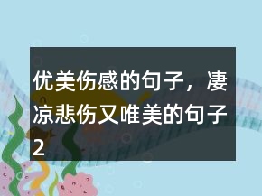 優(yōu)美傷感的句子，凄涼悲傷又唯美的句子211條