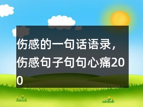 傷感的一句話語錄，傷感句子句句心痛200條