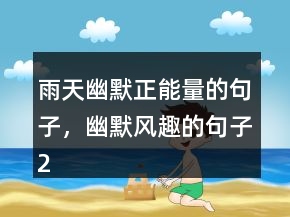 雨天幽默正能量的句子，幽默風(fēng)趣的句子246條