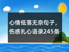 心情低落無奈句子，傷感扎心語錄245條
