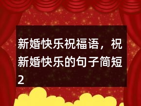 新婚快樂祝福語，祝新婚快樂的句子簡短220條