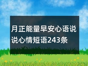 月正能量早安心語說說心情短語243條