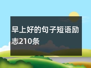 早上好的句子短語(yǔ)勵(lì)志210條