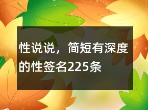 性說說，簡短有深度的性簽名225條