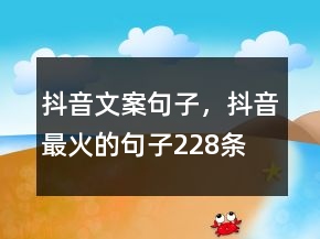 抖音文案句子，抖音最火的句子228條