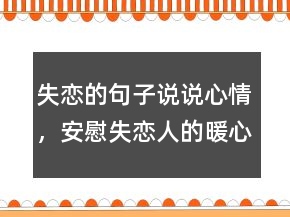 失戀的句子說說心情，安慰失戀人的暖心短句200條