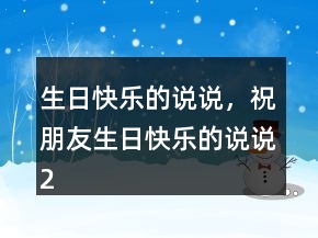 生日快樂的說說，祝朋友生日快樂的說說203條