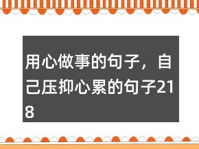 用心做事的句子，自己壓抑心累的句子218條