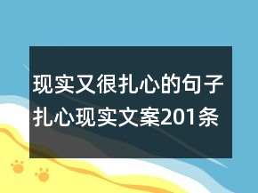 現(xiàn)實(shí)又很扎心的句子扎心現(xiàn)實(shí)文案201條