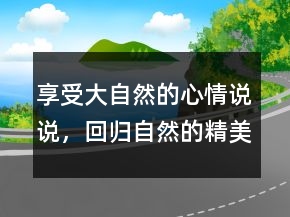 享受大自然的心情說說，回歸自然的精美句子245條
