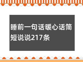 睡前一句話暖心話簡短說說217條