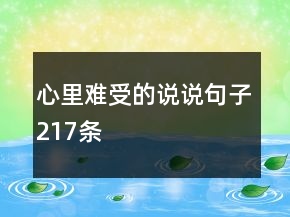 心里難受的說說句子217條
