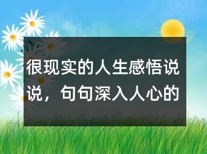 很現(xiàn)實(shí)的人生感悟說說，句句深入人心的經(jīng)典句子248條