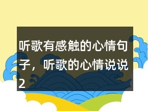 聽歌有感觸的心情句子，聽歌的心情說說220條