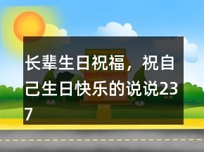 長輩生日祝福，祝自己生日快樂的說說237條
