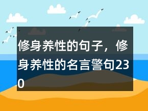 修身養(yǎng)性的句子，修身養(yǎng)性的名言警句230條