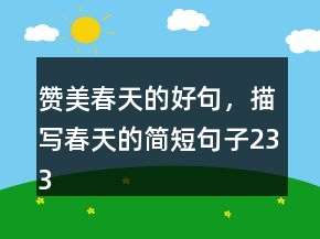 贊美春天的好句，描寫春天的簡短句子233條