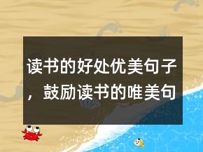讀書的好處優(yōu)美句子，鼓勵讀書的唯美句子202條