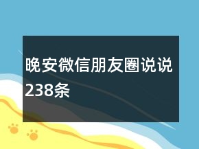 晚安微信朋友圈說說238條