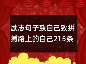 勵(lì)志句子致自己致拼搏路上的自己215條