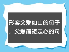 形容父愛如山的句子，父愛簡短走心的句子216條