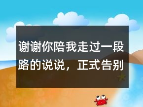 謝謝你陪我走過一段路的說說，正式告別一段感情的話228條