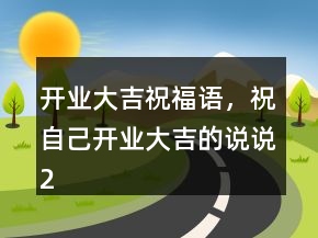 開業(yè)大吉祝福語，祝自己開業(yè)大吉的說說205條