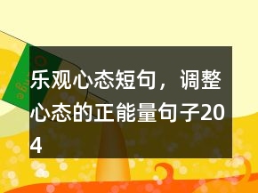 樂觀心態(tài)短句，調(diào)整心態(tài)的正能量句子204條