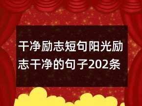干凈勵(lì)志短句陽光勵(lì)志干凈的句子202條