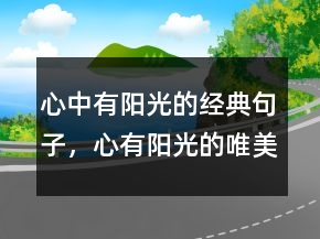 心中有陽光的經(jīng)典句子，心有陽光的唯美句子247條