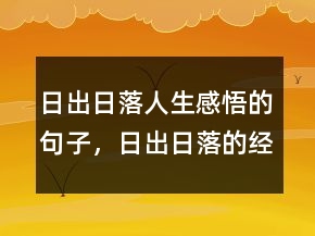 日出日落人生感悟的句子，日出日落的經(jīng)典語錄244條