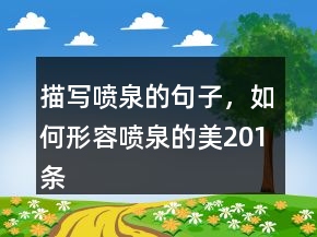 描寫噴泉的句子，如何形容噴泉的美201條