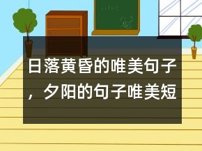 日落黃昏的唯美句子，夕陽的句子唯美短句220條