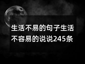 生活不易的句子生活不容易的說說245條