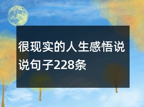 很現(xiàn)實(shí)的人生感悟說說句子228條