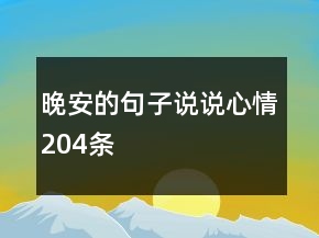 晚安的句子說說心情204條